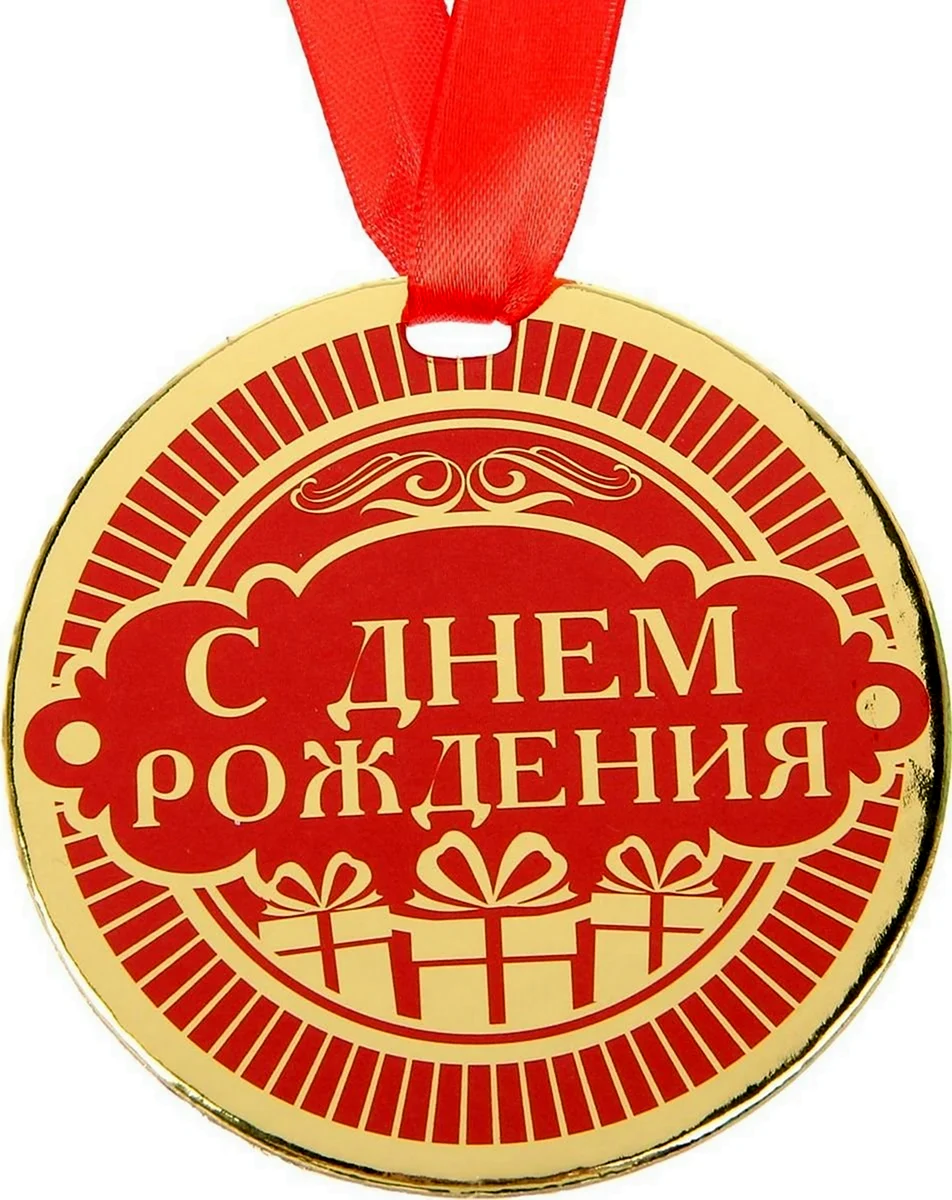 Медаль с днем рождения