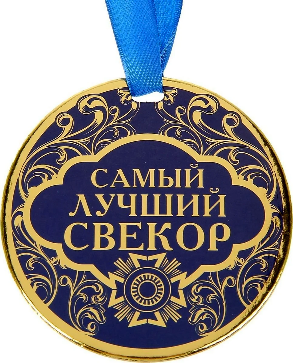 Медаль свекру