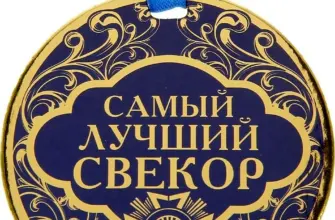 Медаль свекру