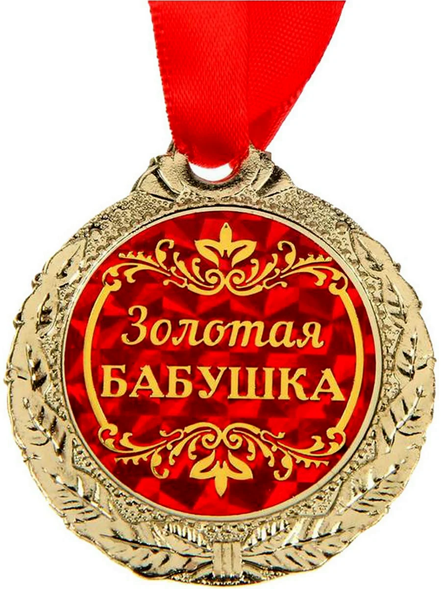 Медаль Золотая бабушка