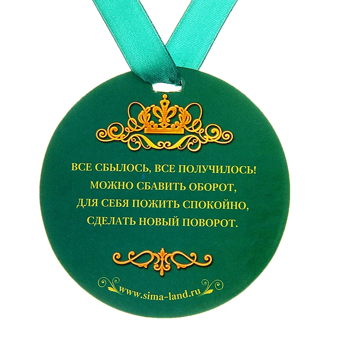 Надпись на медали для юбиляра