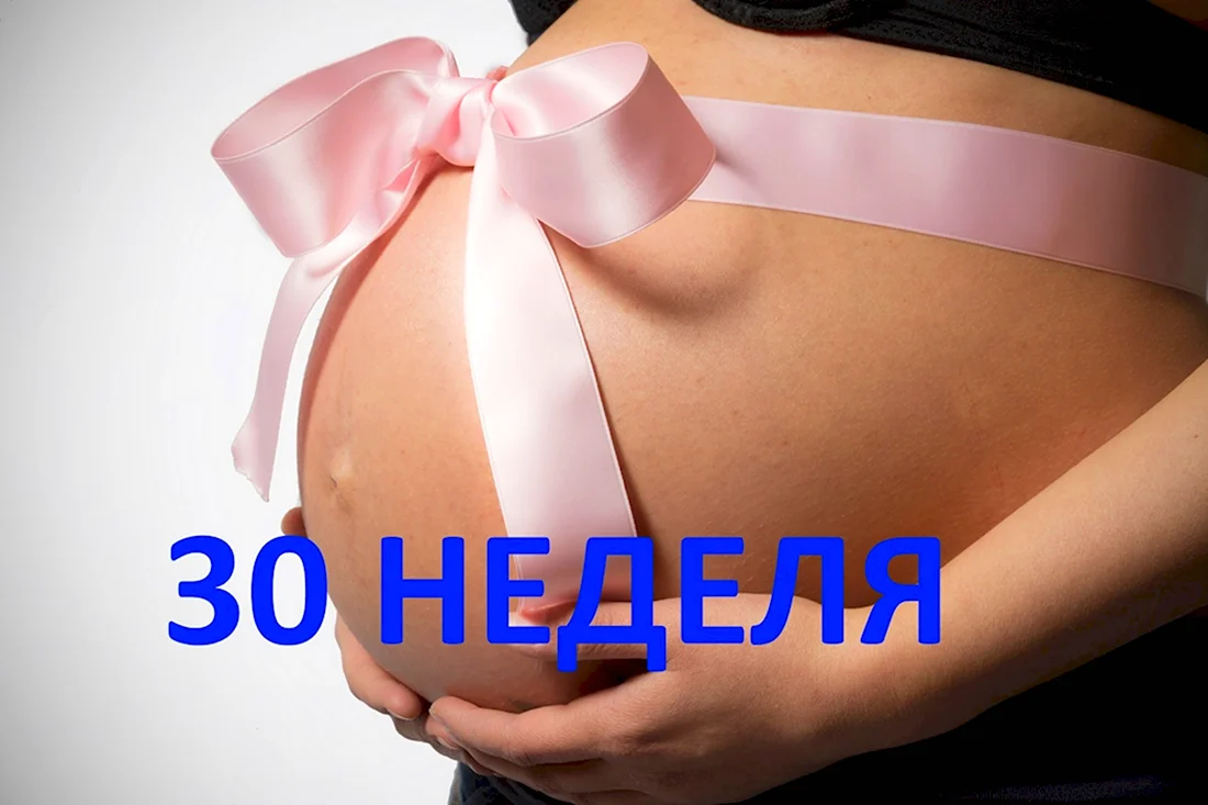 Открытка 30 недель беременности