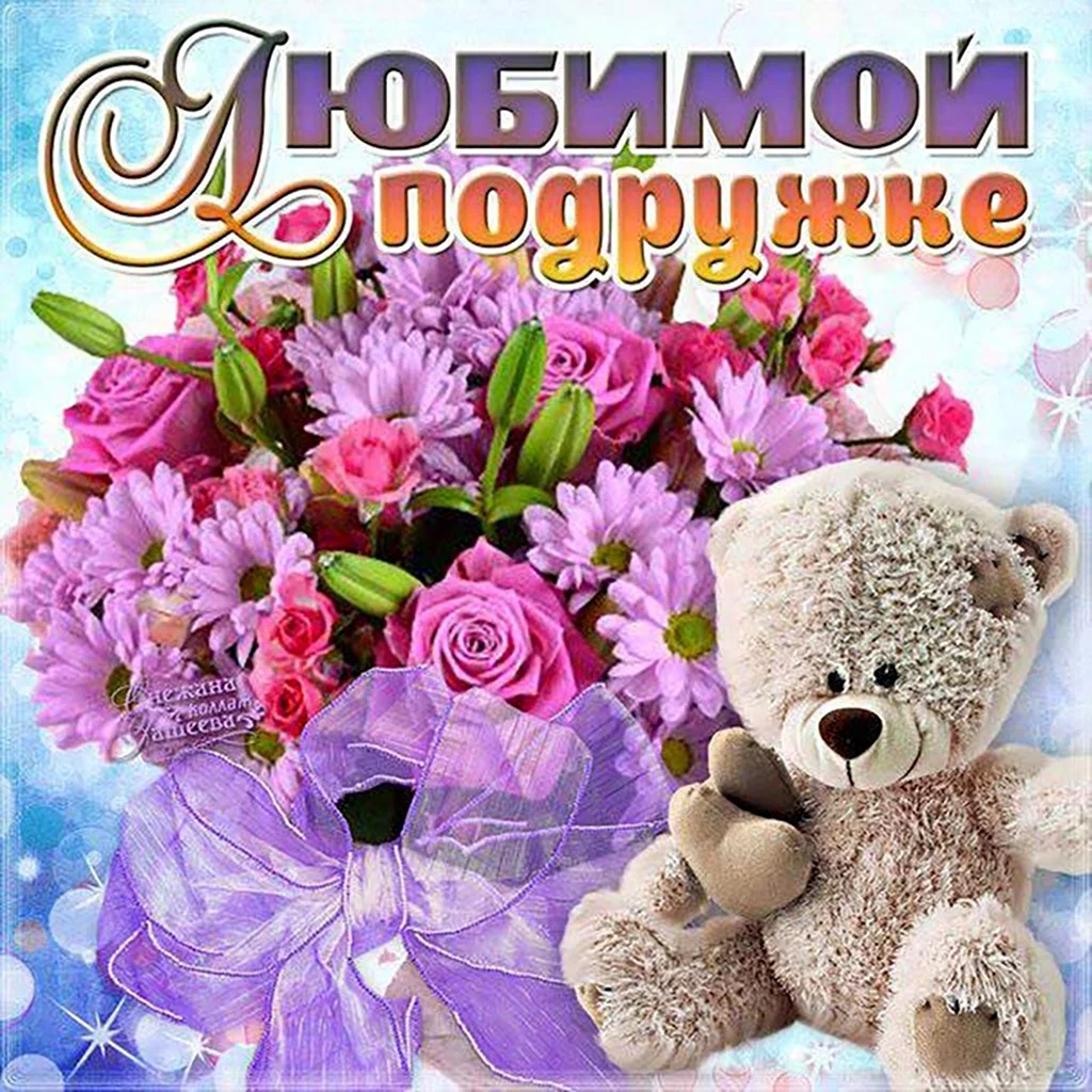 Открытка подруге