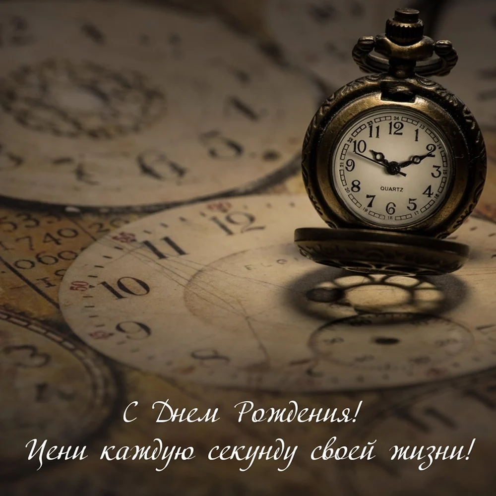Открытка с днём рождения мужчине часы