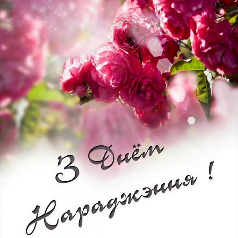 Открытка с днём рождения на белорусском языке