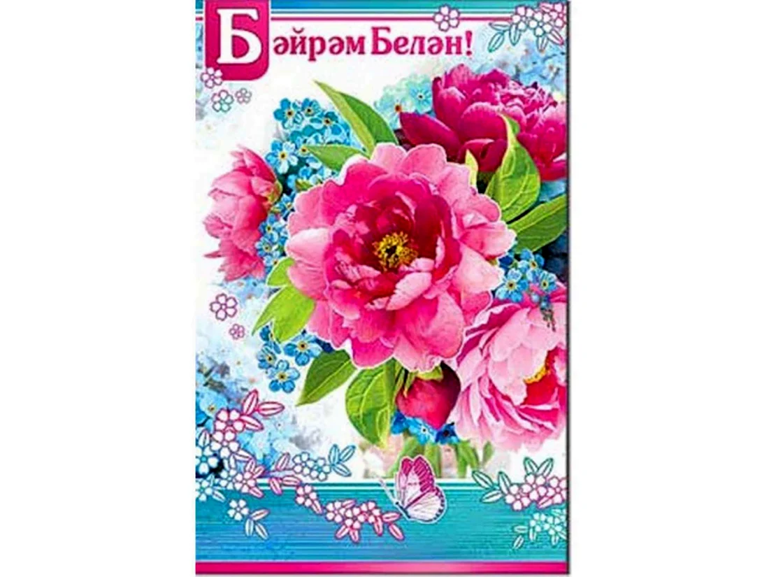 Картинки С Днем Рождения Женщине На Татарском Языке фотография #2133989