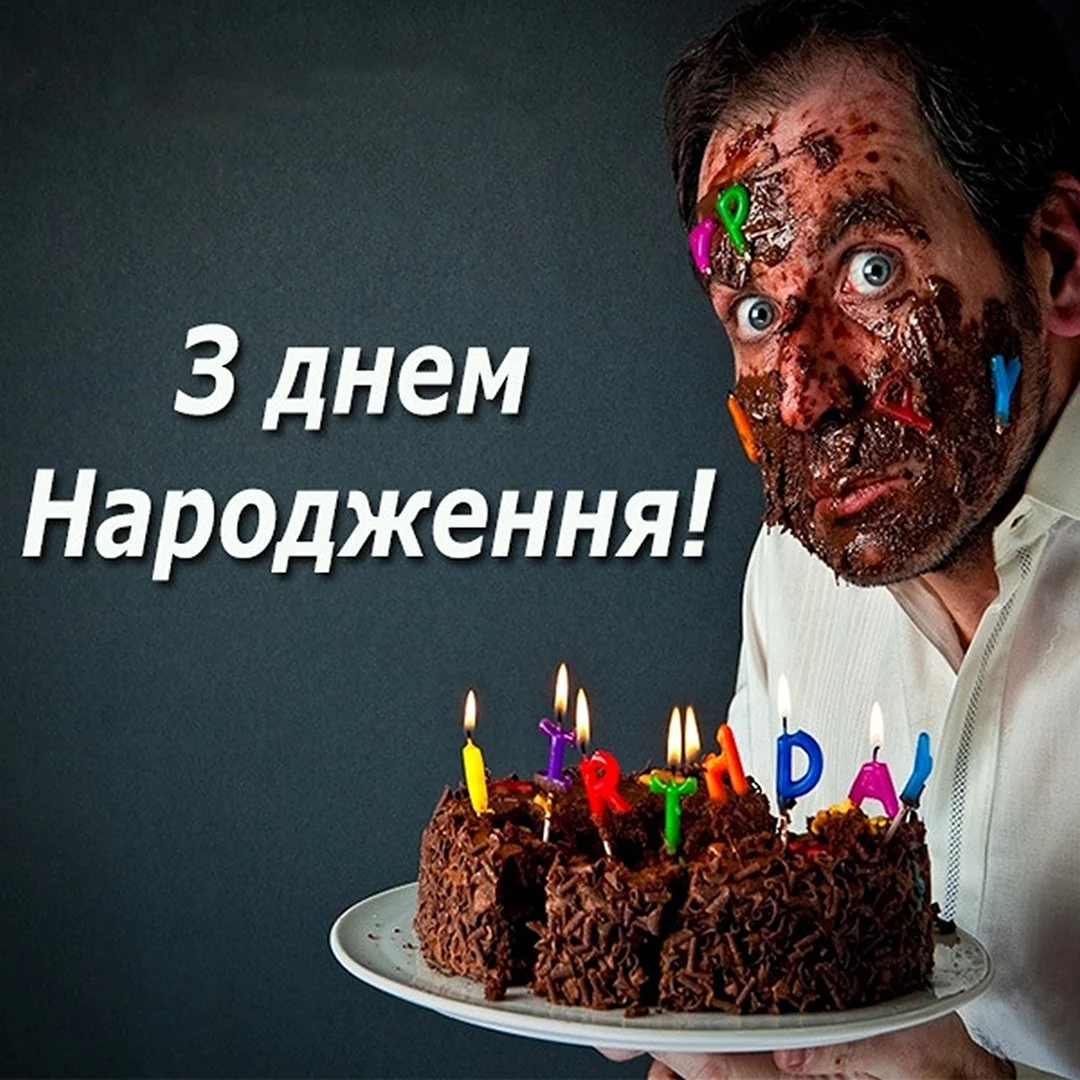 Открытки с днём рождения мужчине прикольные украинские