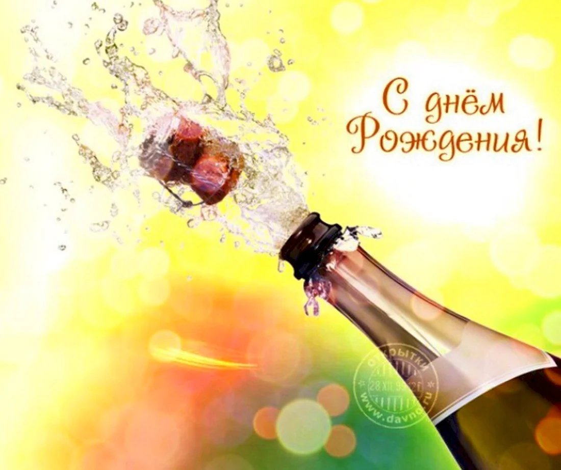 Открытки с днём рождения с шампанским
