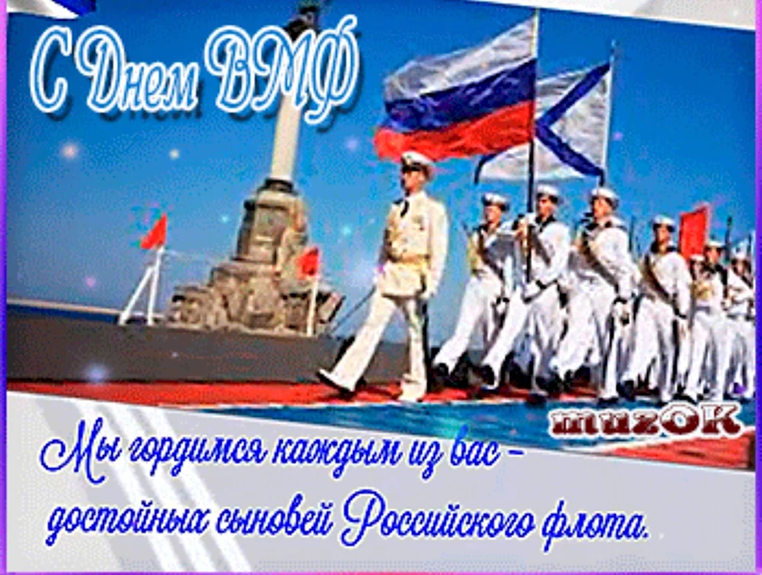 Открытки с днём ВМФ России анимация Севастополь