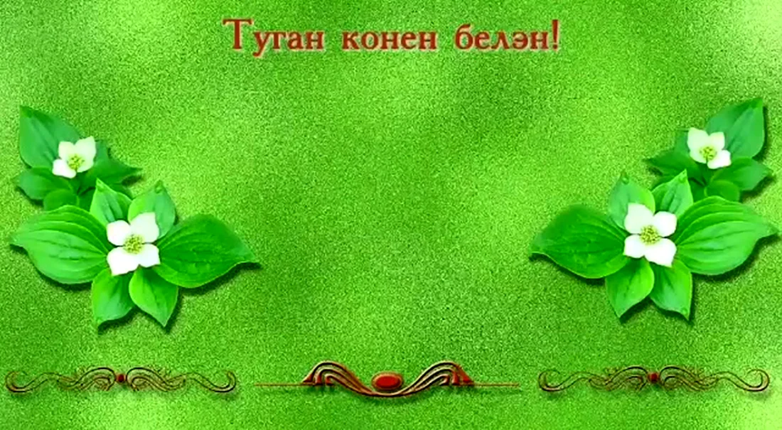 Открытки туган конен