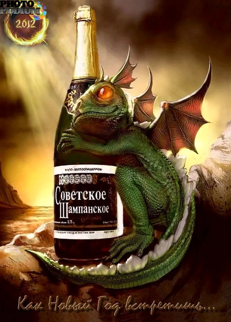 Пьяный дракон