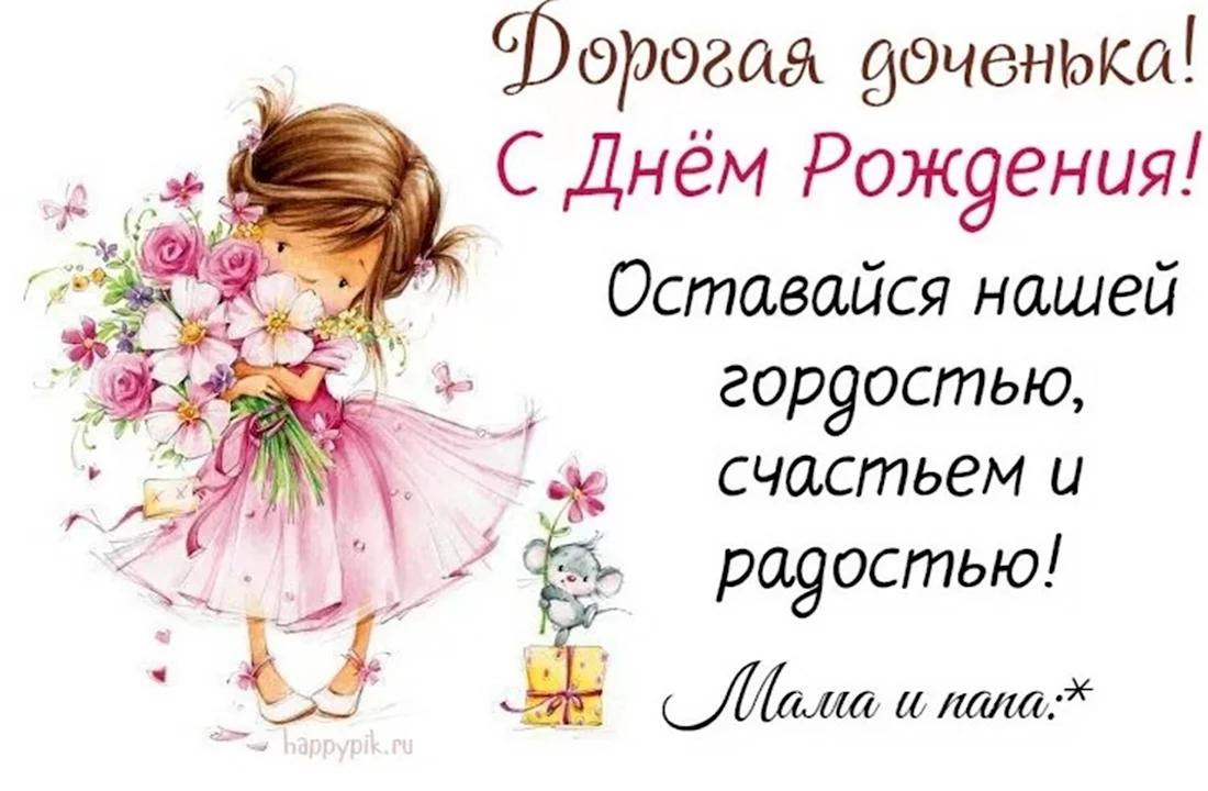 25 лет дочери поздравления от мамы трогательные с днём рождения: rakel30.ucoz.ru