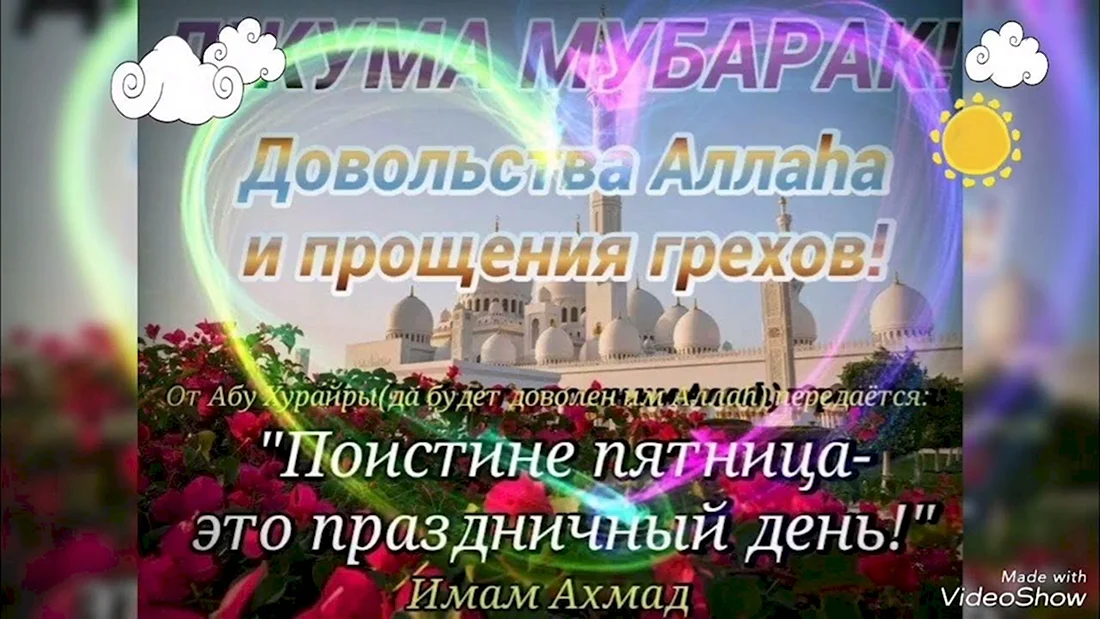 Пятничные поздравления мусульман