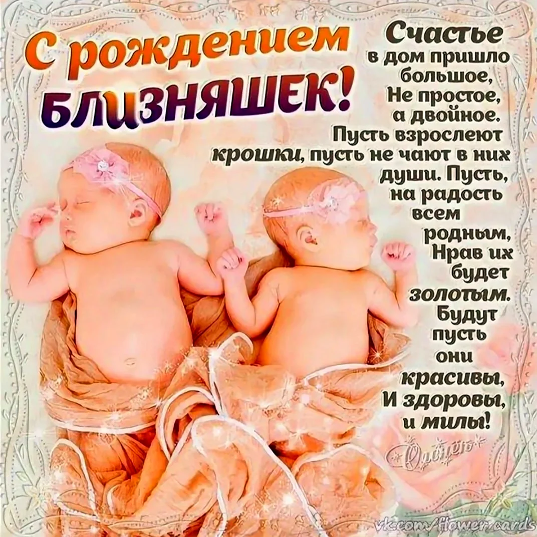 Красивые открытки с днем рождения двойняшек