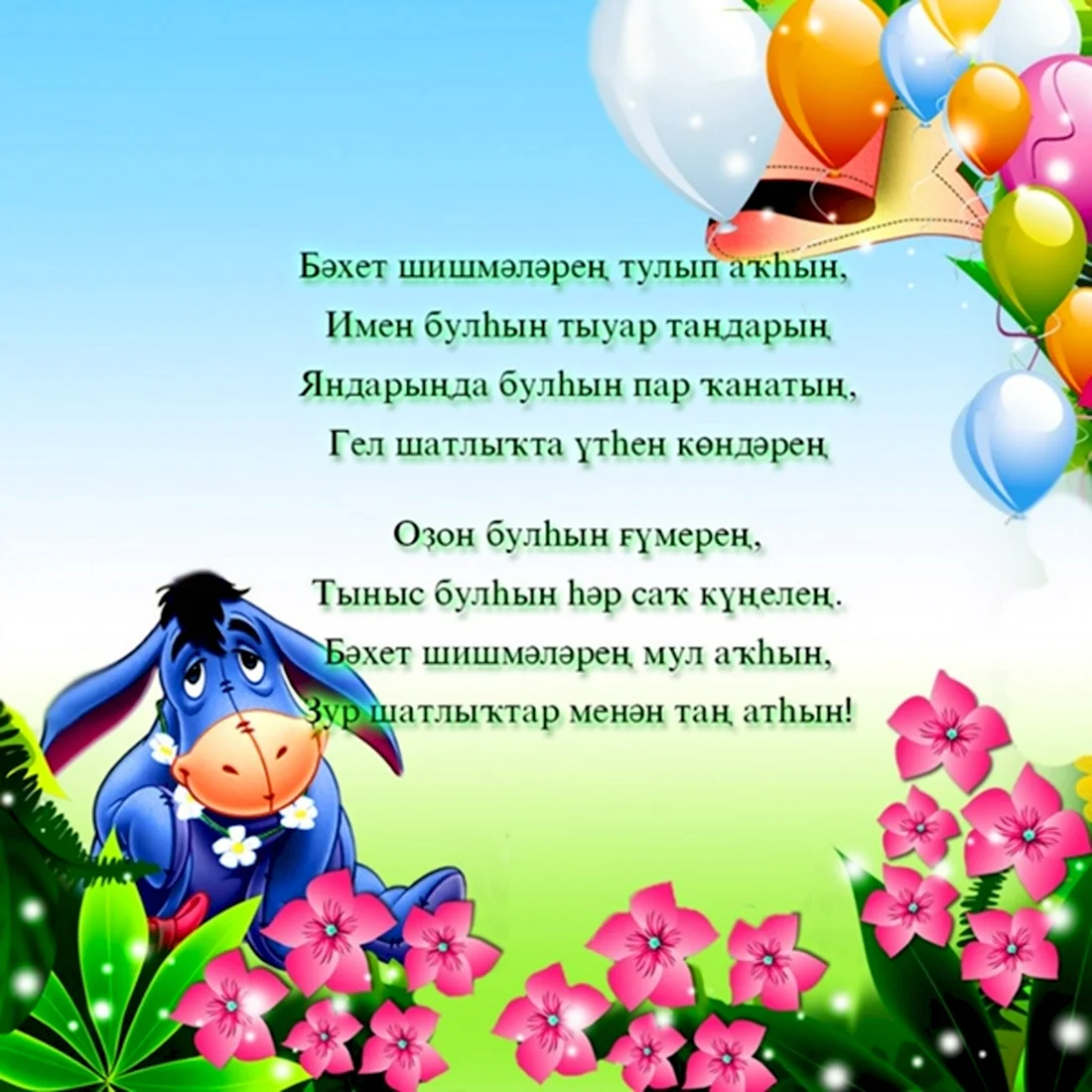 Поздравление с рождением ребенка на башкирском языке