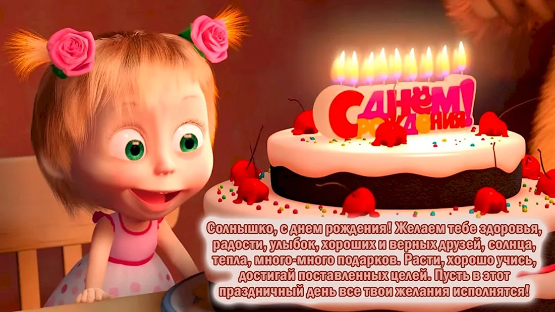 Маша, с Днём Рождения: гифки, открытки, поздравления - Аудио, от Путина, голосовые