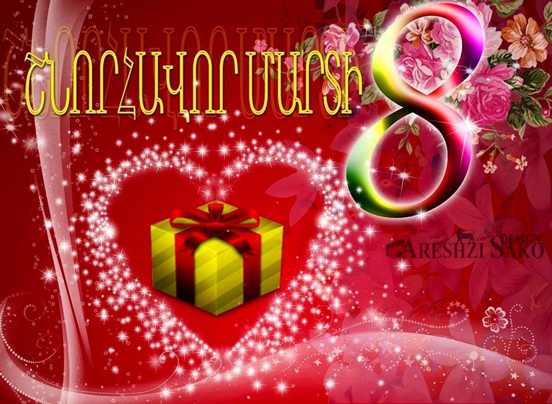 Поздравления с 8 марта натармянском