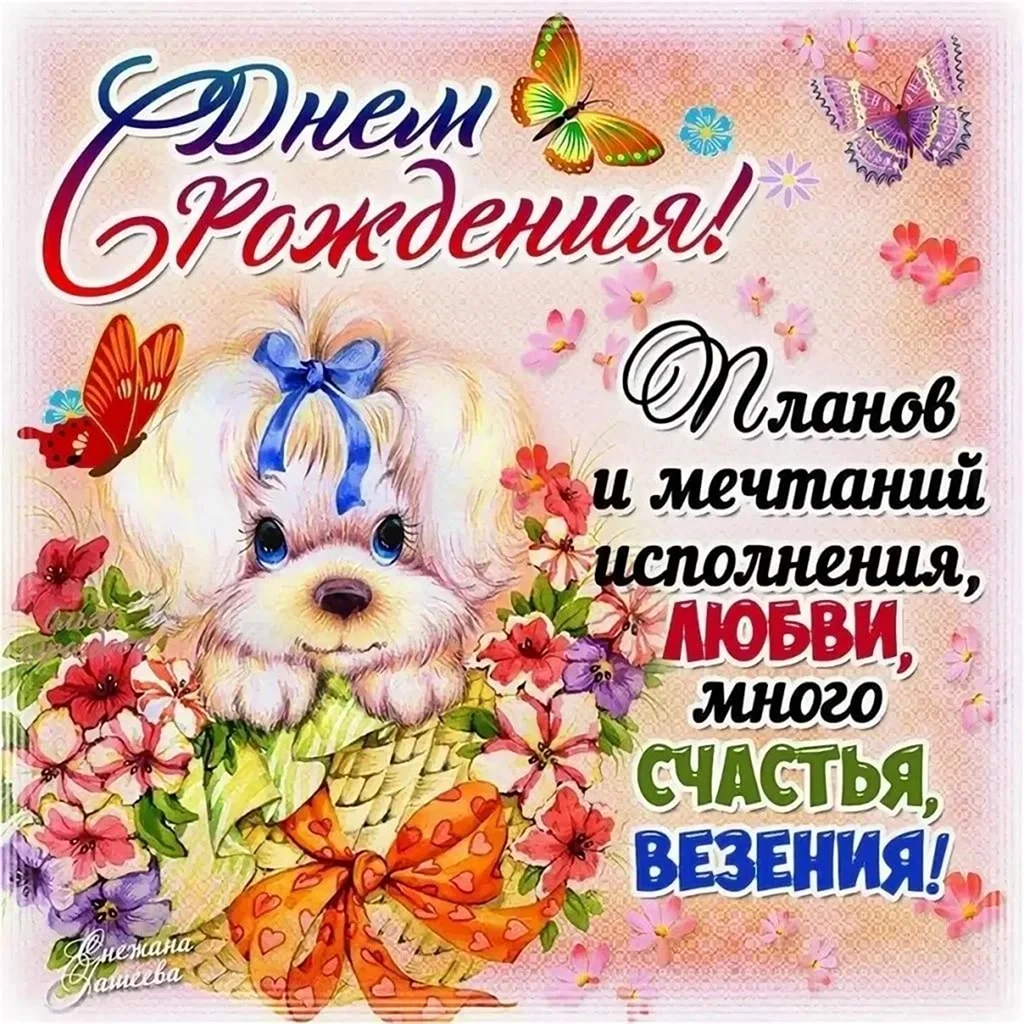 Поздравления с днём рождения