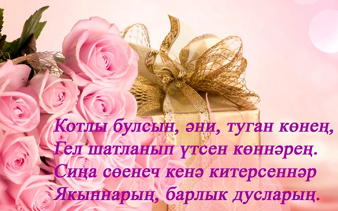 Поздравления с днём рождения маме на татарском