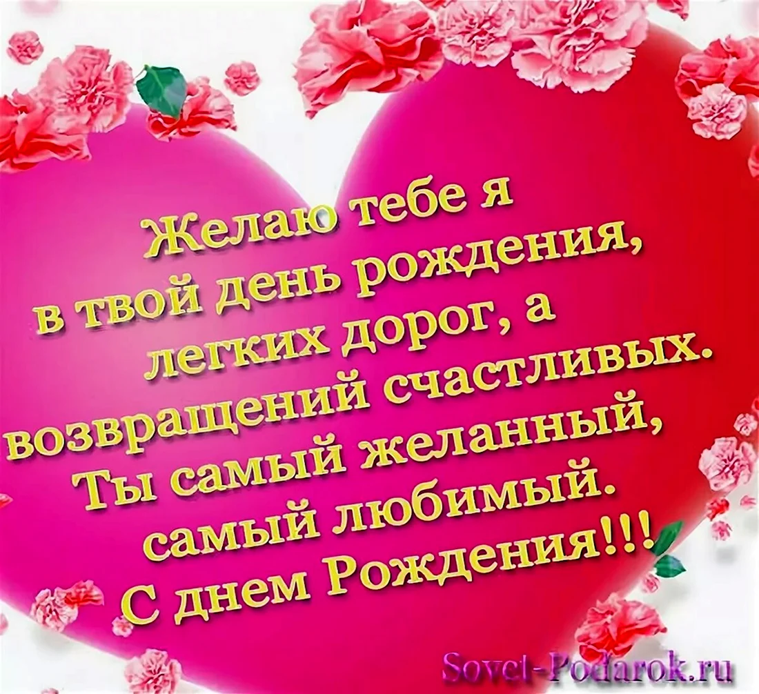 Открытки с днем рождения любимому - скачайте бесплатно на спа-гармония.рф