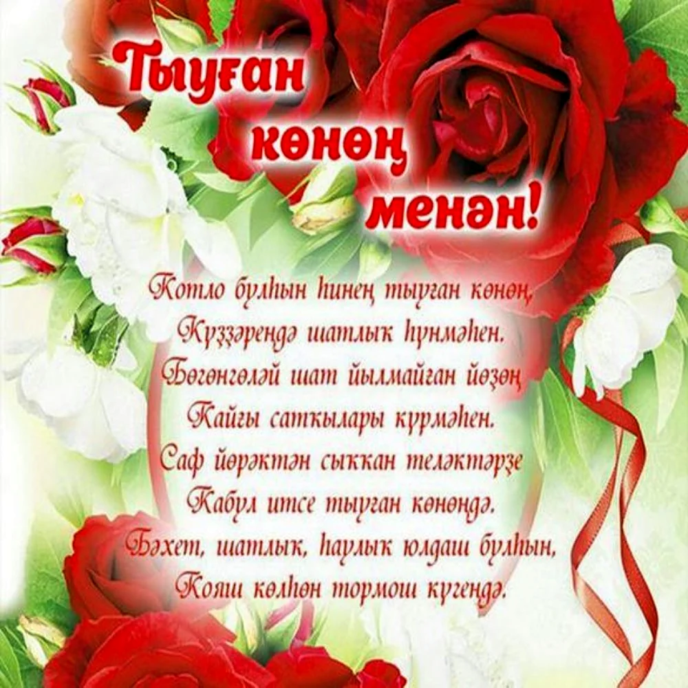 С днем рождения на татарском языке