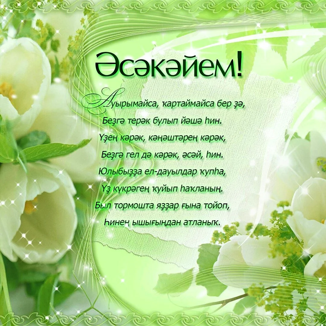 Юбилей 60 поздравление женщин на татарском