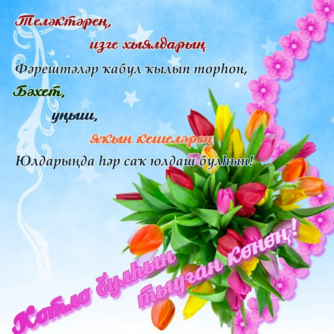 Поздравления с днём рождения на башкирском языке