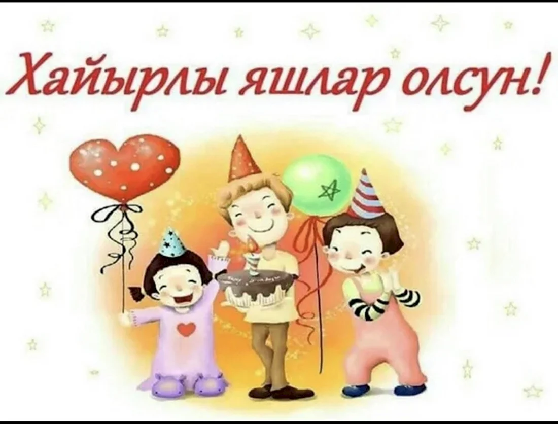 Поздравления с днём рождения на крымскотатарском языке