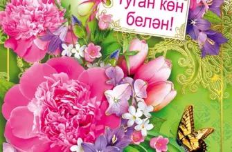 Поздравления с днём рождения на татарском