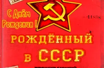 Поздравления с днём рождения СССР