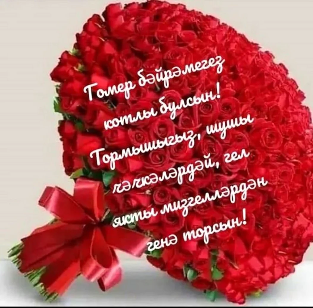 Поздравление с праздником на татарском языке