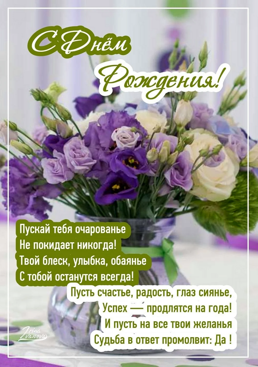 Поздравления на юбилей летие. Пожелания в стихах, в прозе, своими словами