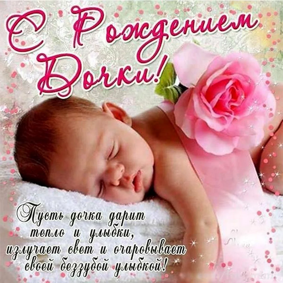 Поздравления с рождением дочери: своими словами, стихи, смс, картинки на украинском языке — Украина