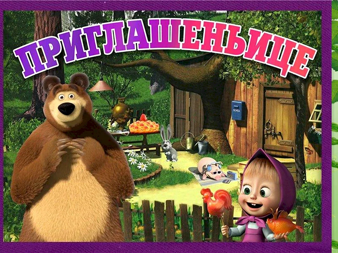 Скачать открытку 