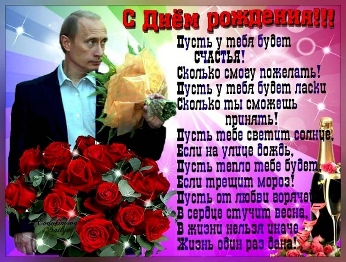 Путин поздравление с днем рождения