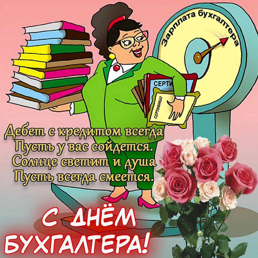 День бухгалтера в Украине: красивые открытки, поздравления и стихи