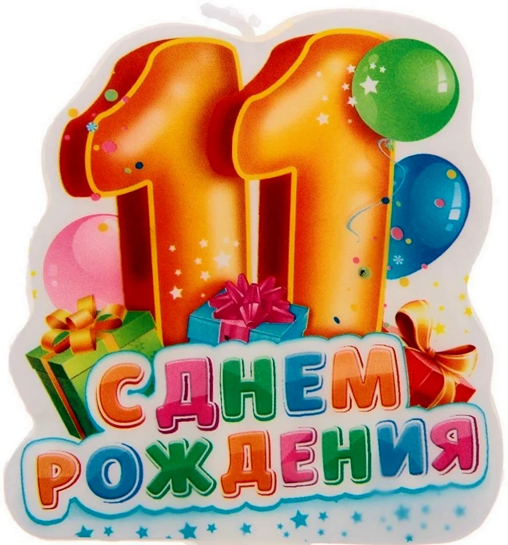 Открытка с днем рождения с 11 летием - 105 лучших открыток