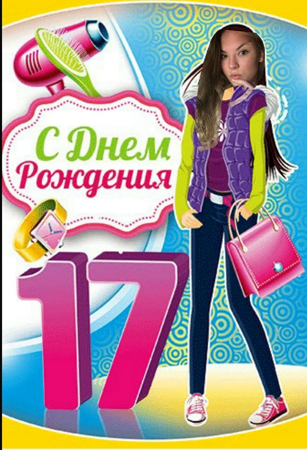 С днём рождения 17 лет