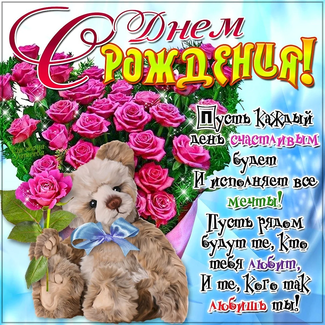 С днем рождения