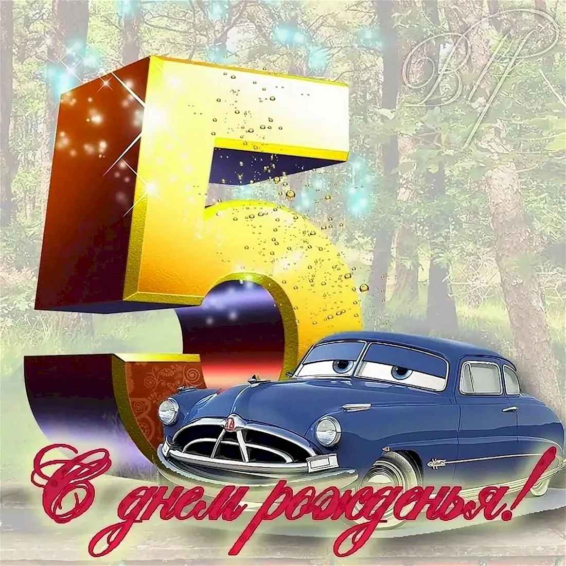 С днем рождения 5 лет