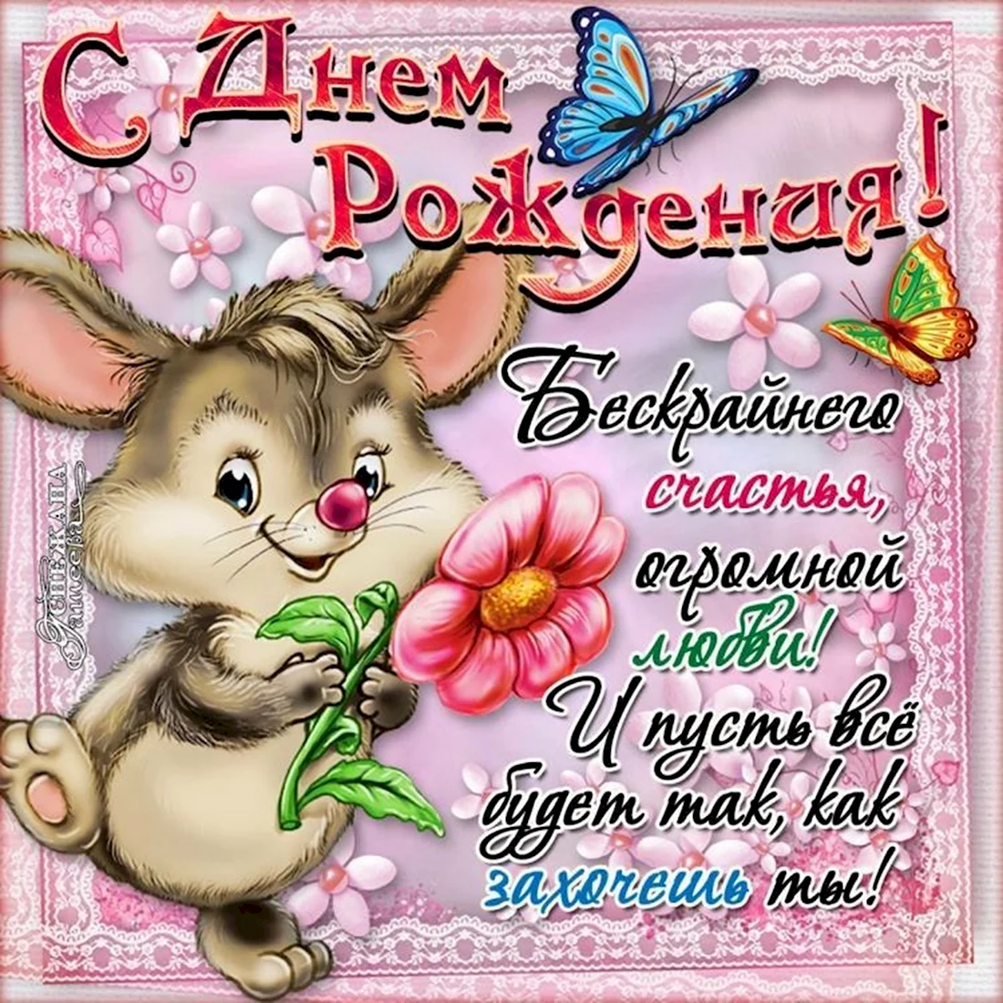 С днем рождения