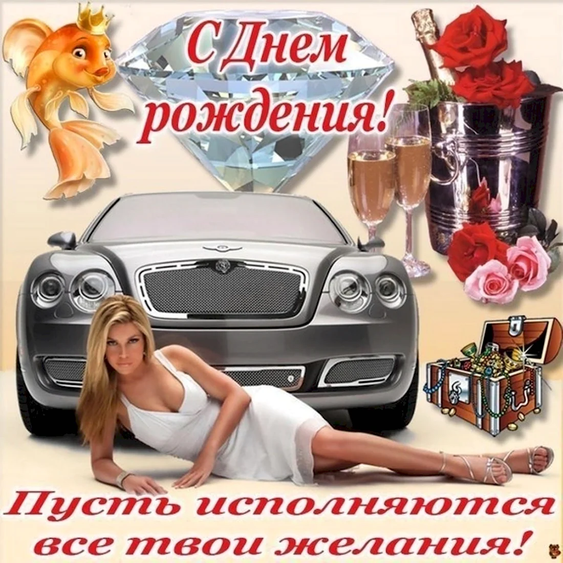 С днём рождения девушке авто