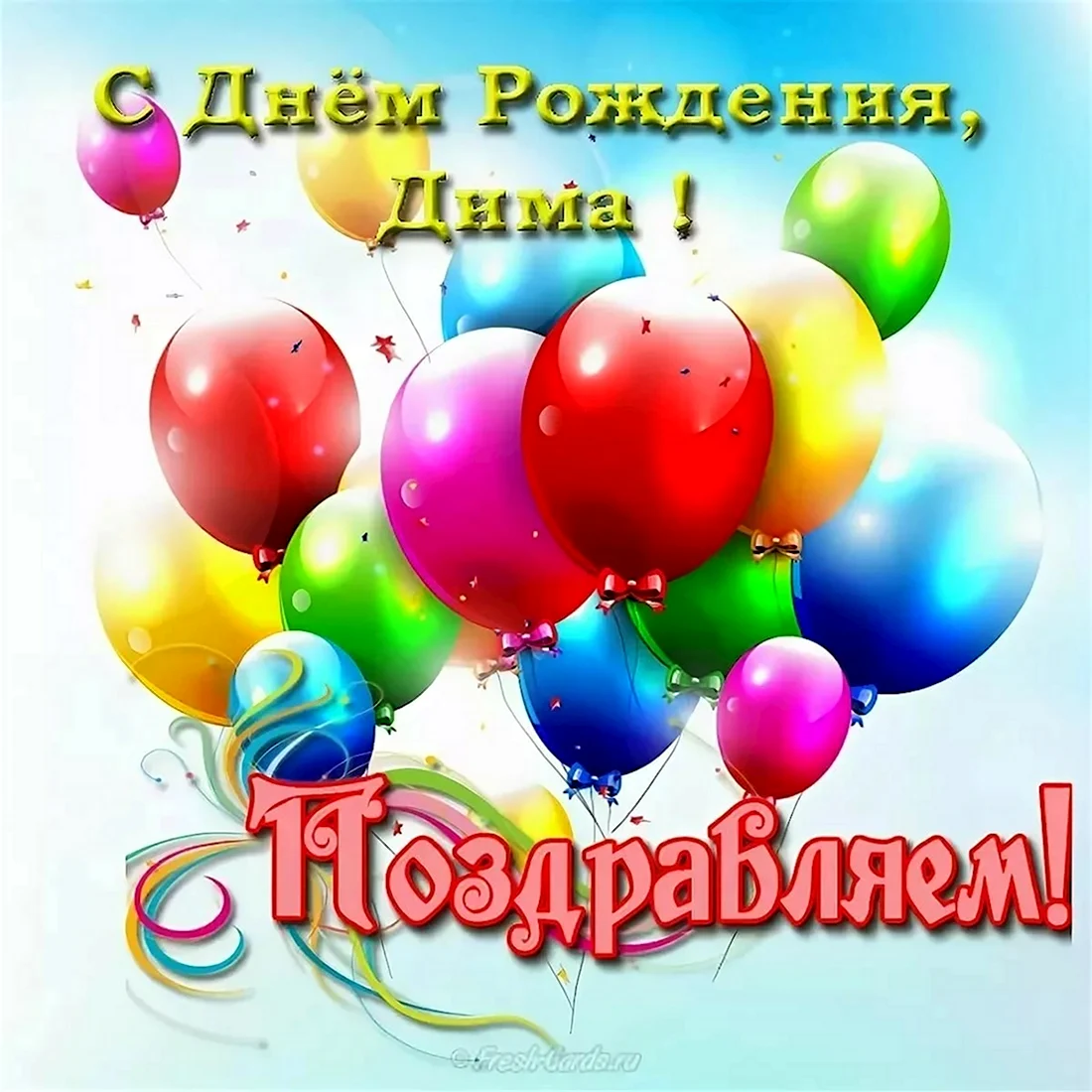 Поздравление с Днем Рождения племяннику Дмитрию голосом Путина