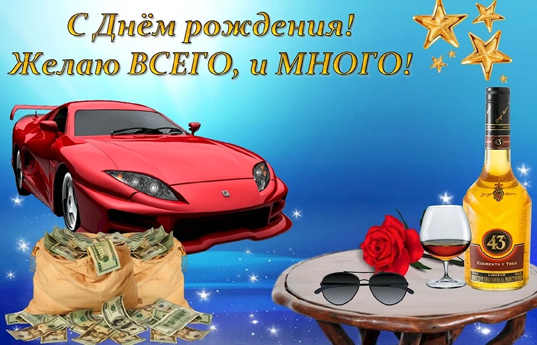 С днём рождения мужчине