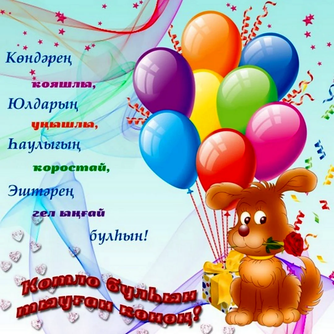 С днём рождения на башкирском языке