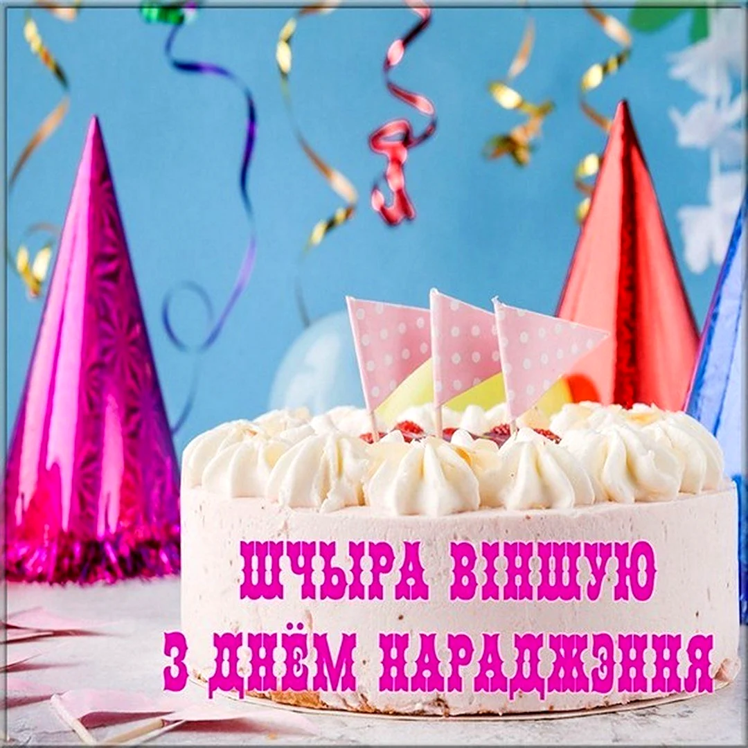 С днем рождения на белорусском
