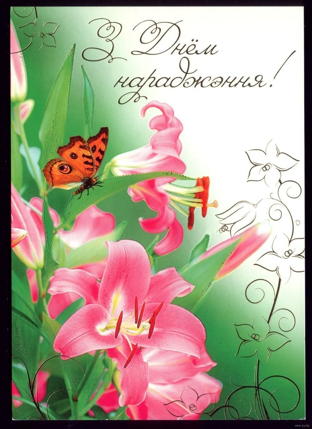 С днем рождения на белорусском языке
