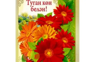 С днем рождения на татарском