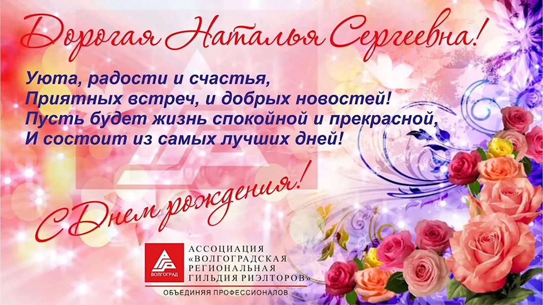 С днём рождения Наталья Сергеевна