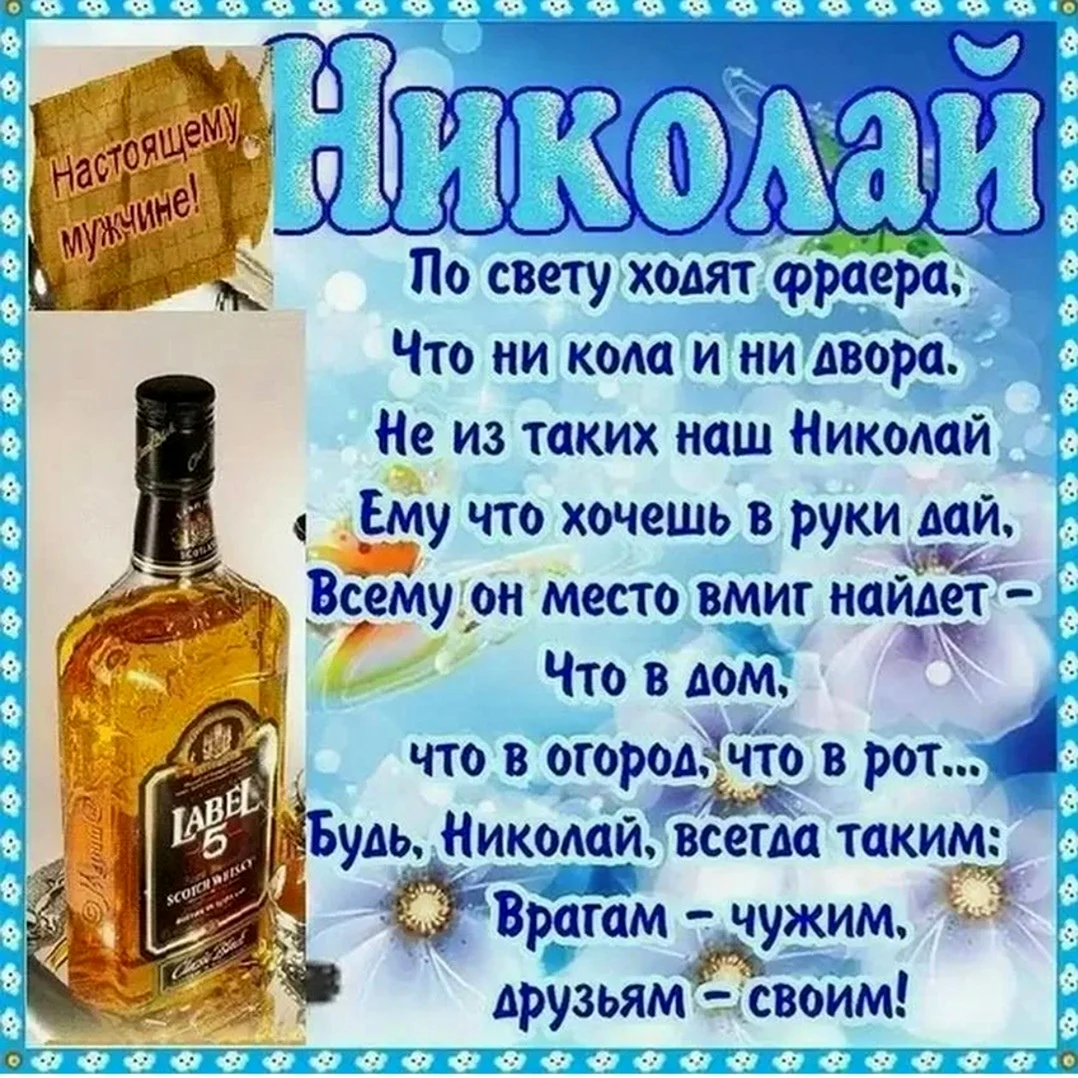 С днём рождения Николай